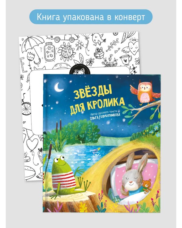 Детская сказка "Звезды для кролика"