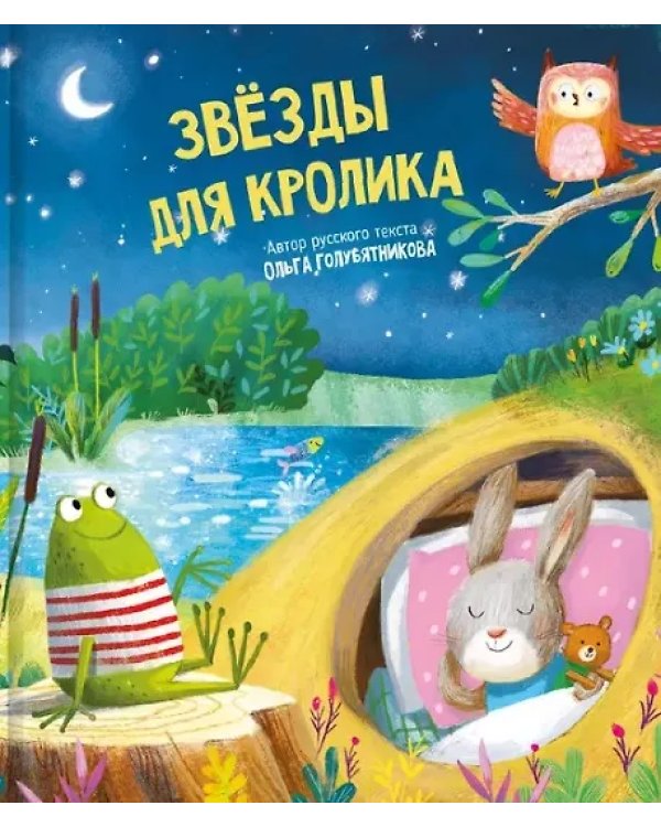 Детская сказка "Звезды для кролика"