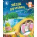 Детская сказка "Звезды для кролика"