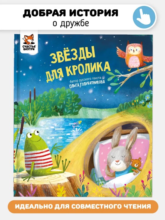 Детская сказка "Звезды для кролика"