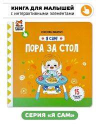 Я Сам! Пора за стол