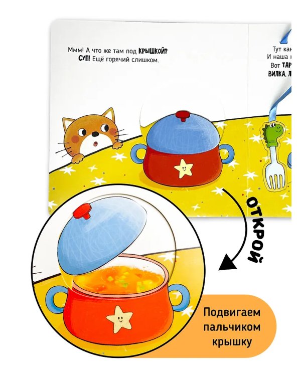 Я Сам! Пора за стол
