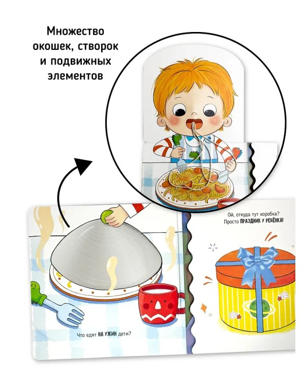 Я Сам! Пора за стол