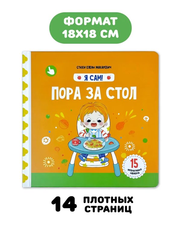 Я Сам! Пора за стол