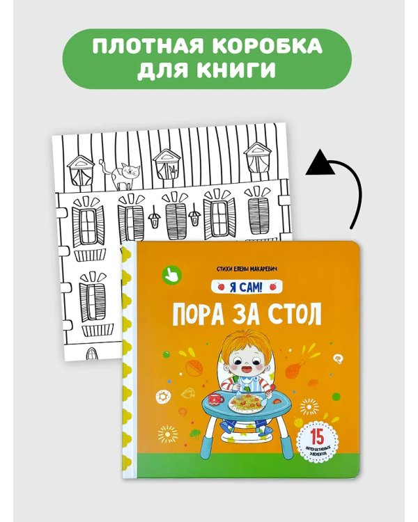 Я Сам! Пора за стол