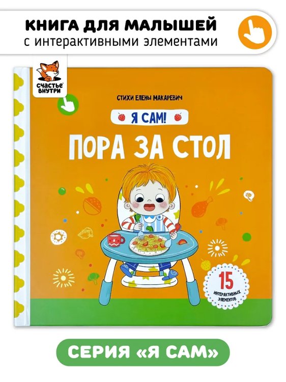 Я Сам! Пора за стол