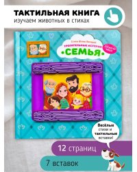 Трогательные истории. Семья