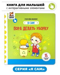Я Сам! Пора делать уборку