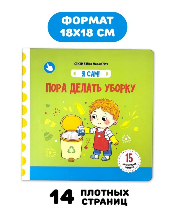 Я Сам! Пора делать уборку