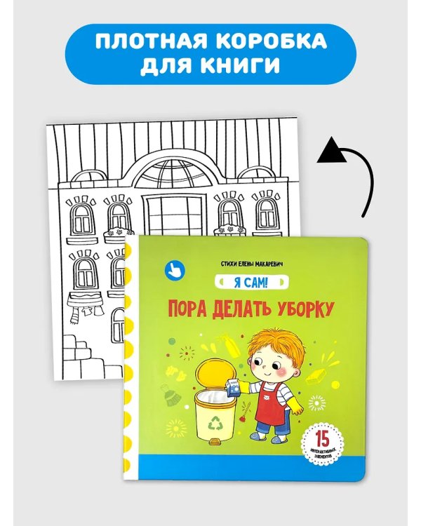 Я Сам! Пора делать уборку
