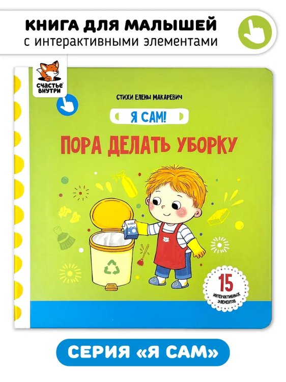 Я Сам! Пора делать уборку