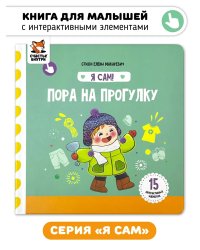Я Сам! Пора на прогулку