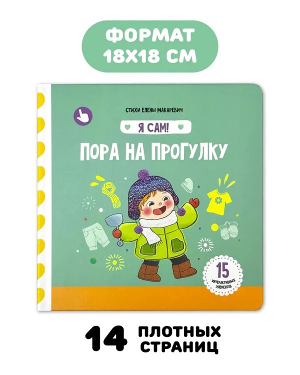 Я Сам! Пора на прогулку