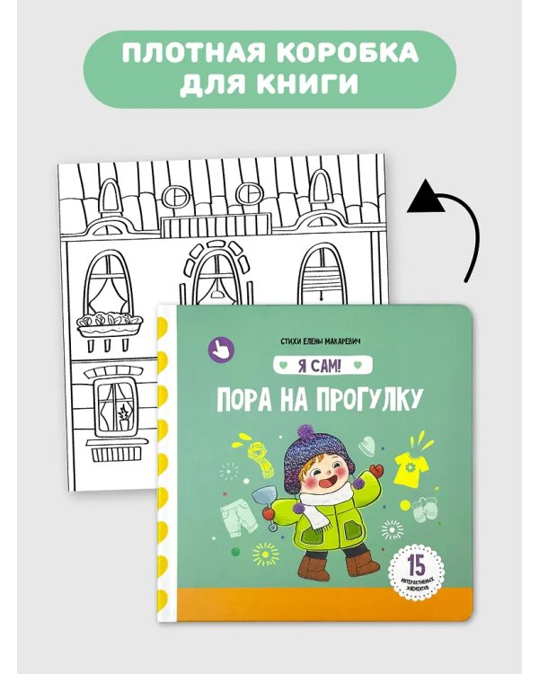 Я Сам! Пора на прогулку
