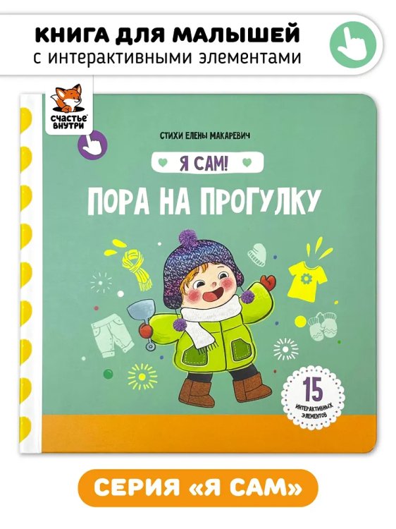 Я Сам! Пора на прогулку