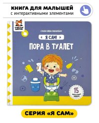 Я Сам! Пора в туалет