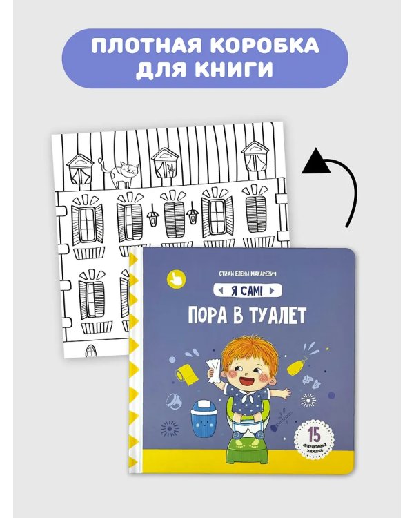 Я Сам! Пора в туалет