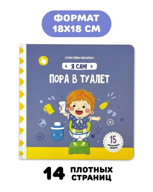 Я Сам! Пора в туалет