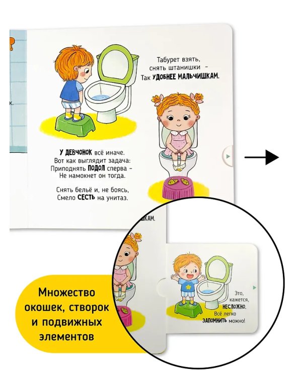Я Сам! Пора в туалет