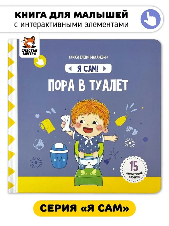 Я Сам! Пора в туалет