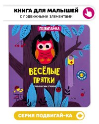 Книга с подвижным элементом "Веселые прятки"