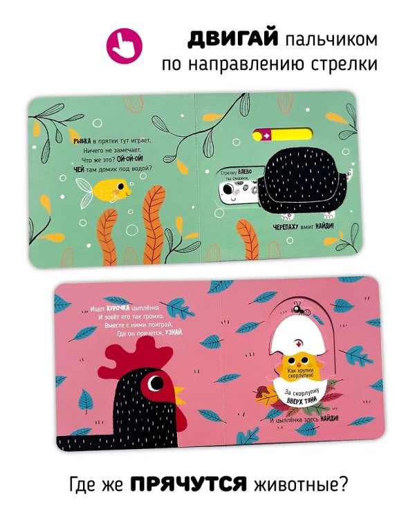 Книга с подвижным элементом "Веселые прятки"