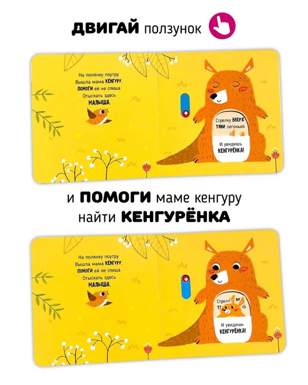 Книга с подвижным элементом "Веселые прятки"