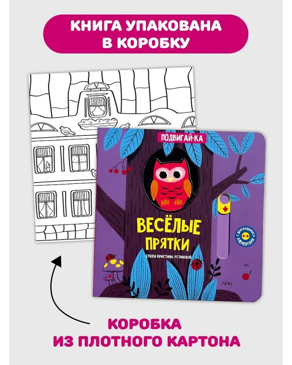 Книга с подвижным элементом "Веселые прятки"