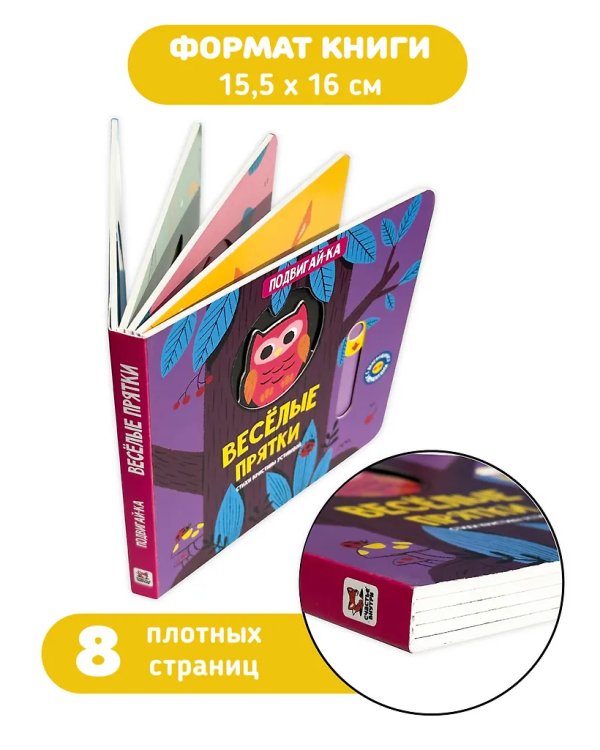 Книга с подвижным элементом "Веселые прятки"
