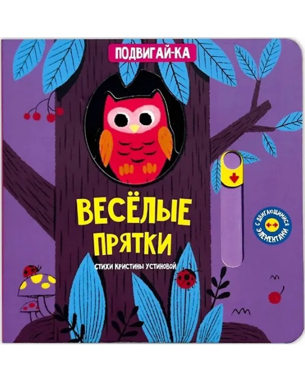 Книга с подвижным элементом "Веселые прятки"