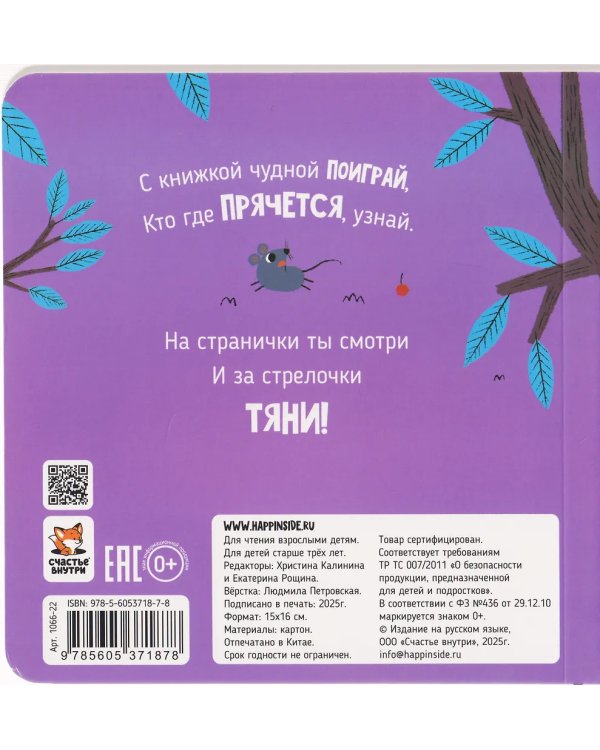 Книга с подвижным элементом "Веселые прятки"