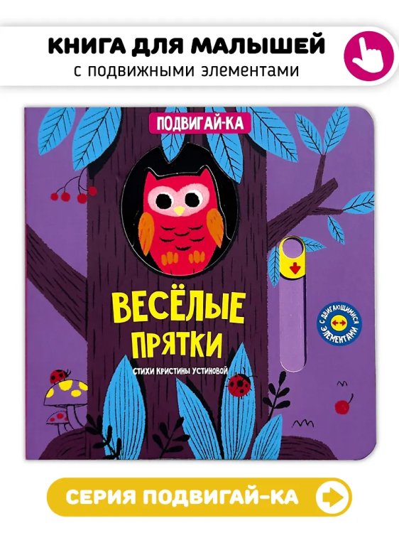Книга с подвижным элементом "Веселые прятки"
