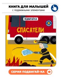 Книга с подвижным элементом "Спасатели"