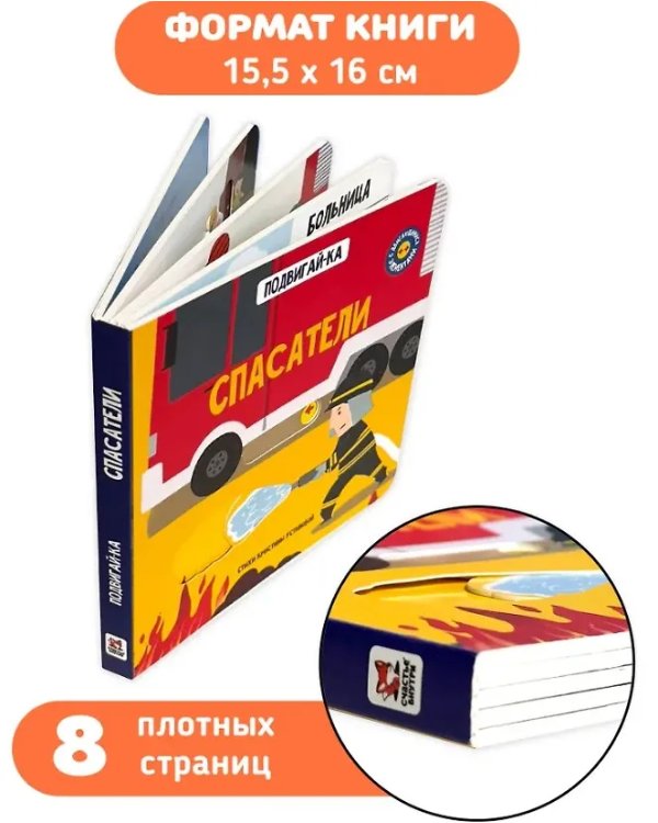 Книга с подвижным элементом "Спасатели"