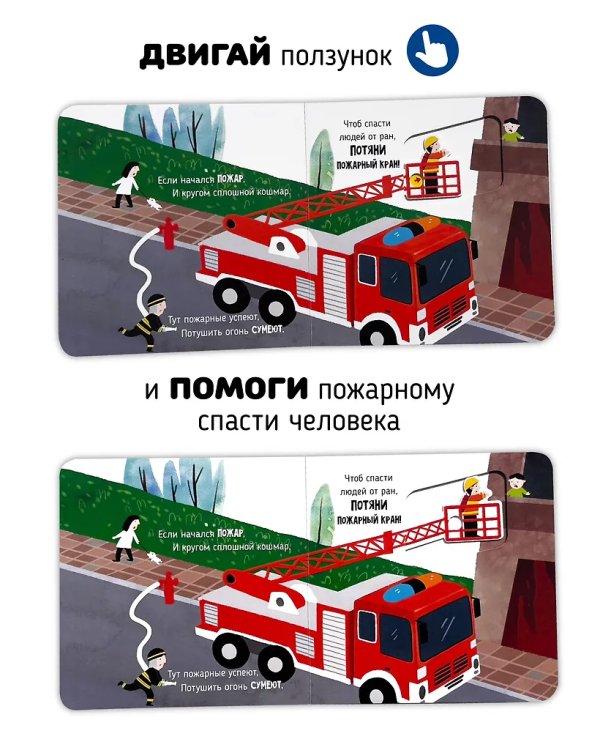 Книга с подвижным элементом "Спасатели"