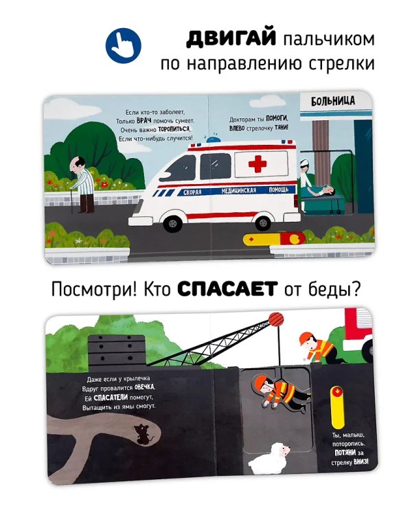 Книга с подвижным элементом "Спасатели"