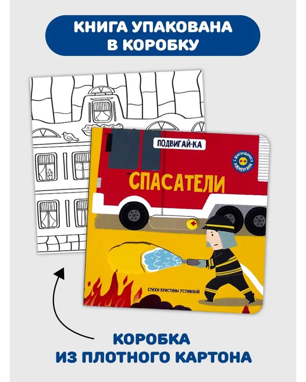 Книга с подвижным элементом "Спасатели"