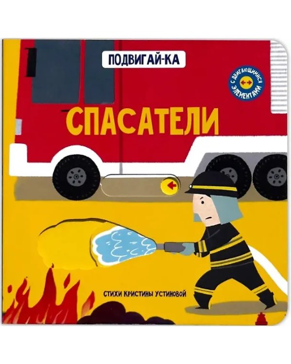 Книга с подвижным элементом "Спасатели"