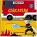 Книга с подвижным элементом "Спасатели"