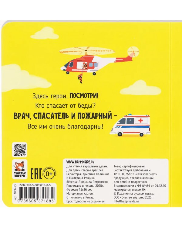 Книга с подвижным элементом "Спасатели"