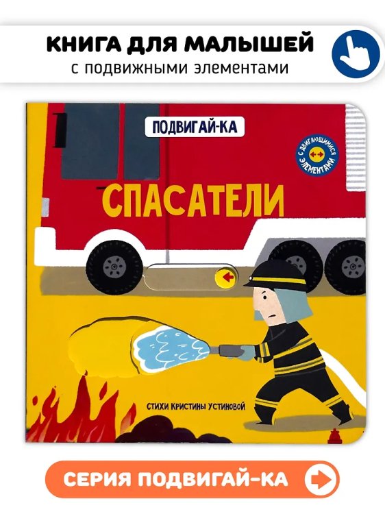 Книга с подвижным элементом "Спасатели"