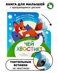 Книга игрушка для малышей "Чей xвостик"