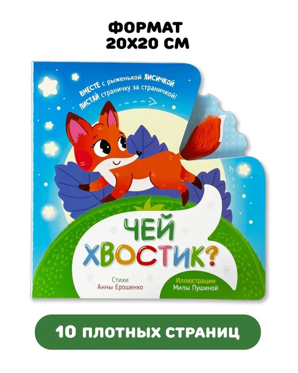 Книга игрушка для малышей "Чей xвостик"