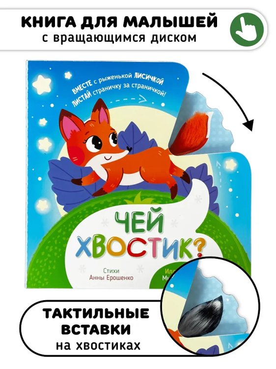 Книга игрушка для малышей "Чей xвостик"