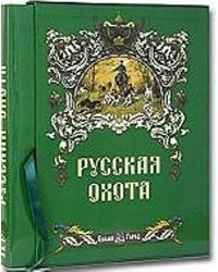 Русская охота+с/о+футляр