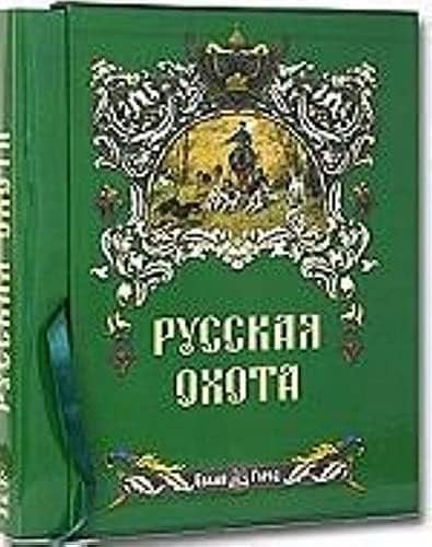 Русская охота+с/о+футляр