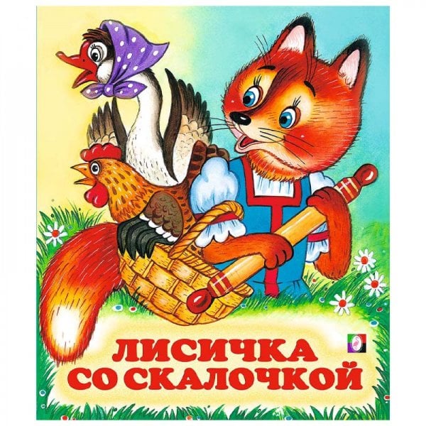 Лисичка со скалочкой