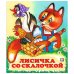 Лисичка со скалочкой