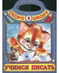 Учимся писать