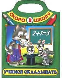 Учимся складывать